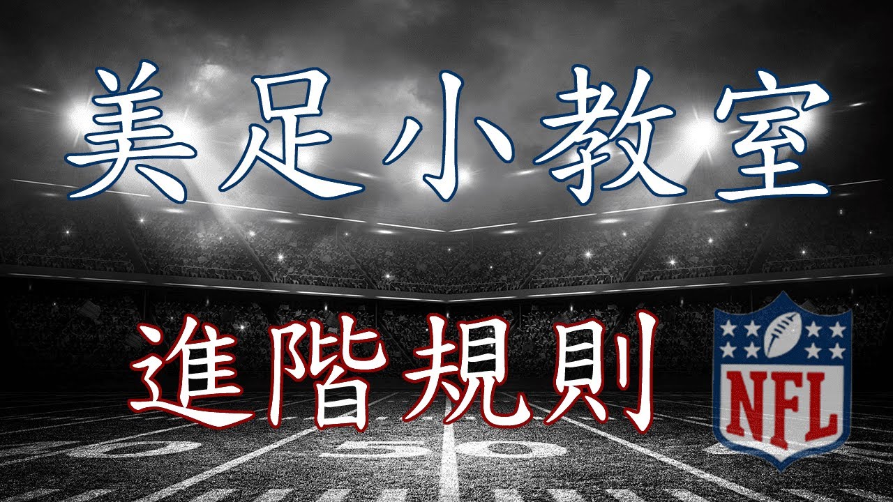 美足小教室02-進階規則