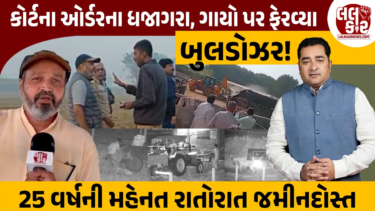 સત્તા, સંપત્તિ અને ખાખીનો ખેલઃ ગૌશાળા પર બુલડોઝર | Lalkaar News | Gujarat Police |