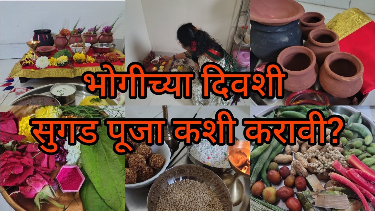 सुगडपूजा कशी करावी ? भोगीच्या दिवशी सुगड पूजा कशी करावी ? #पूजाविधी #MakarSankrat #BhogichiPooja