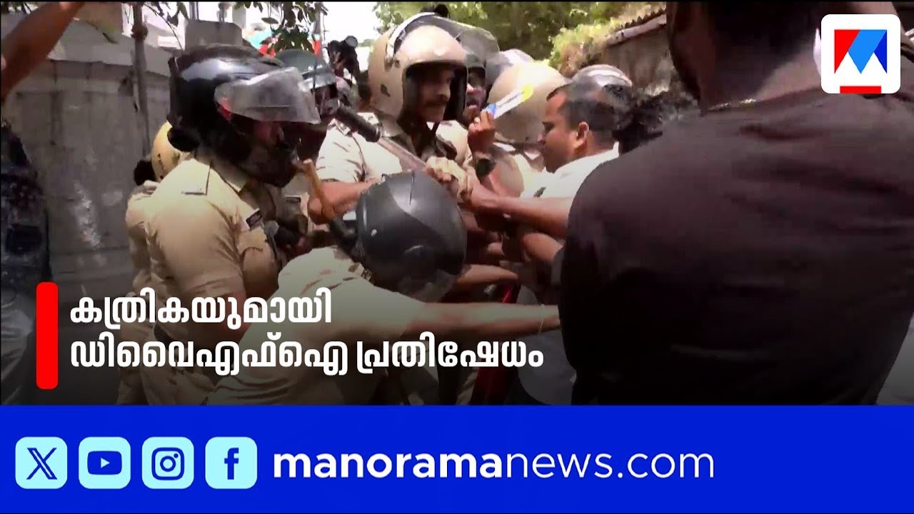 ചികിത്സാ പിഴവ്: ഡോക്ടറുടെ വീട്ടിലേക്ക് കത്രികയുമായി ഡിവൈഎഫ്ഐ പ്രതിഷേധം ​| DYFI