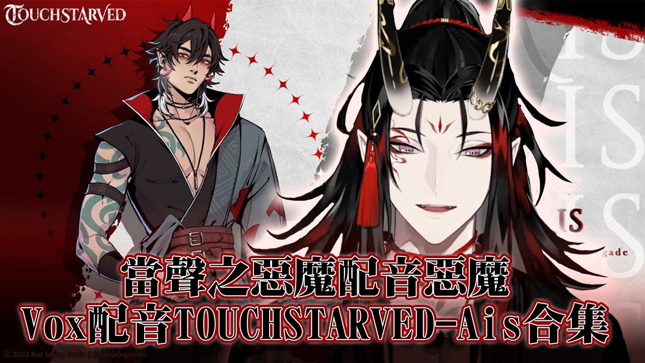 【NIJISANJI EN】【Vox Akuma】讓你看看城主認真配音多性感，Vox幫TOUCHSTARVED配音台詞總集 *請務必詳閱說明欄！*