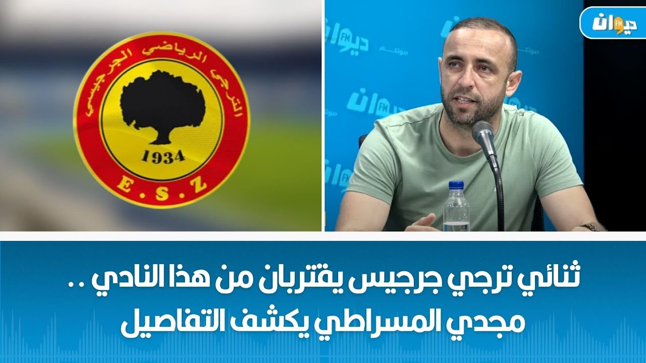 ثنائي ترجي جرجيس يقتربان من هذا النادي .. مجدي المسراطي يكشف التفاصيل