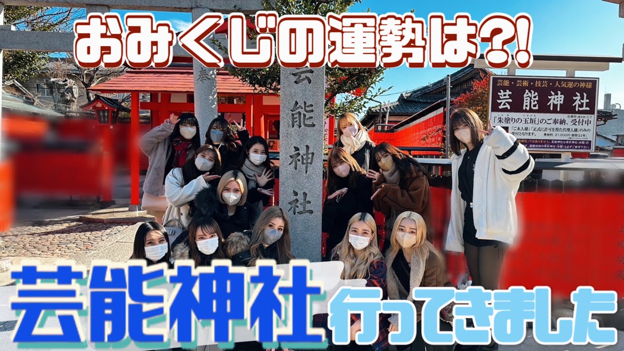 【毎年恒例】芸能神社❕おみくじの結果は❓❗️💭