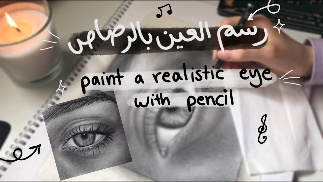 رسم العين بالرصاص | paint a realistic eye with pencil ✏️