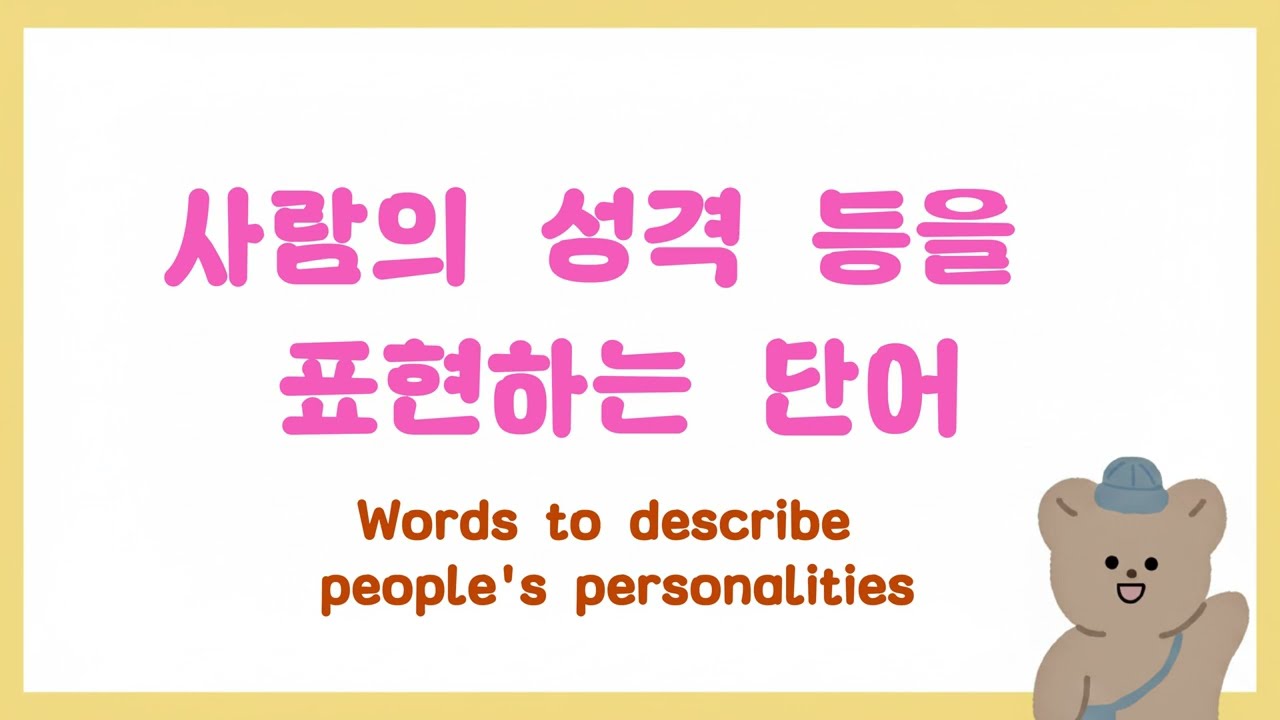 How Koreans Describe Personality – Easy Korean Lesson | 사람의 성격 등을 표현하는 단어