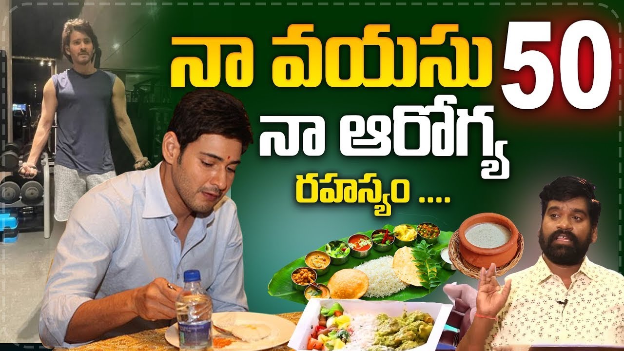 50 Years old Mahesh Babu Health Diet secret ... || Mahesh Babu Diet || SumanTv Daily life