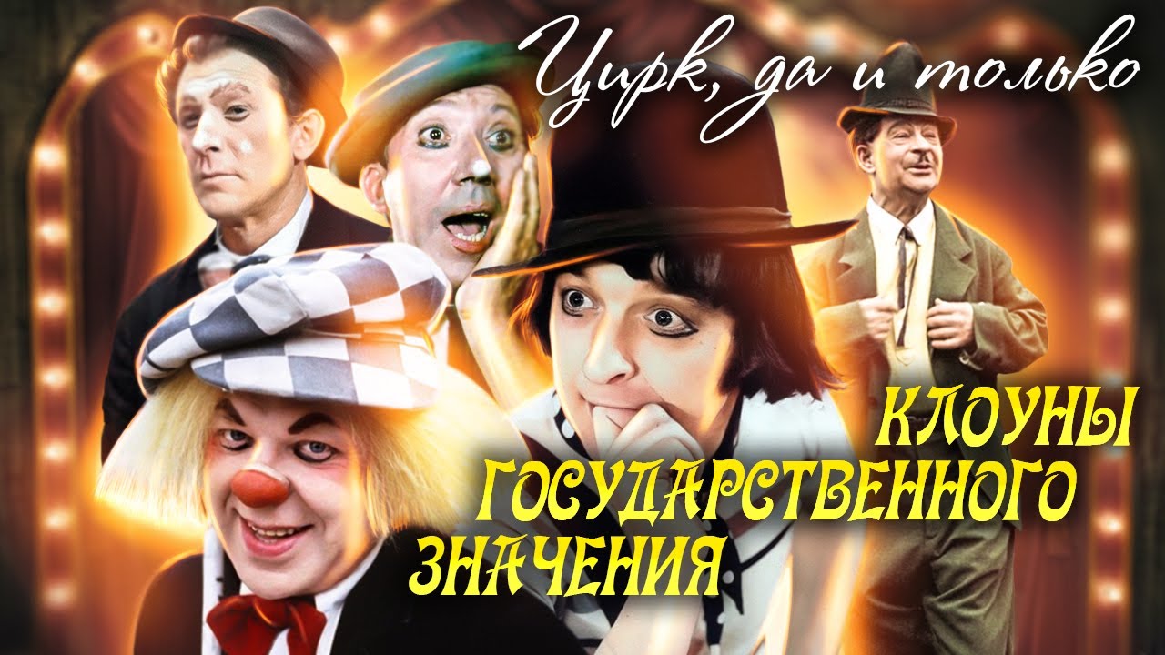 Клоуны государственного значения