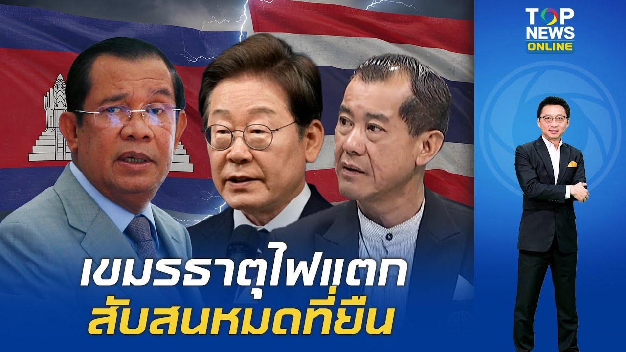 เขมรธาตุไฟแตก สับสนหมดที่ยืน  