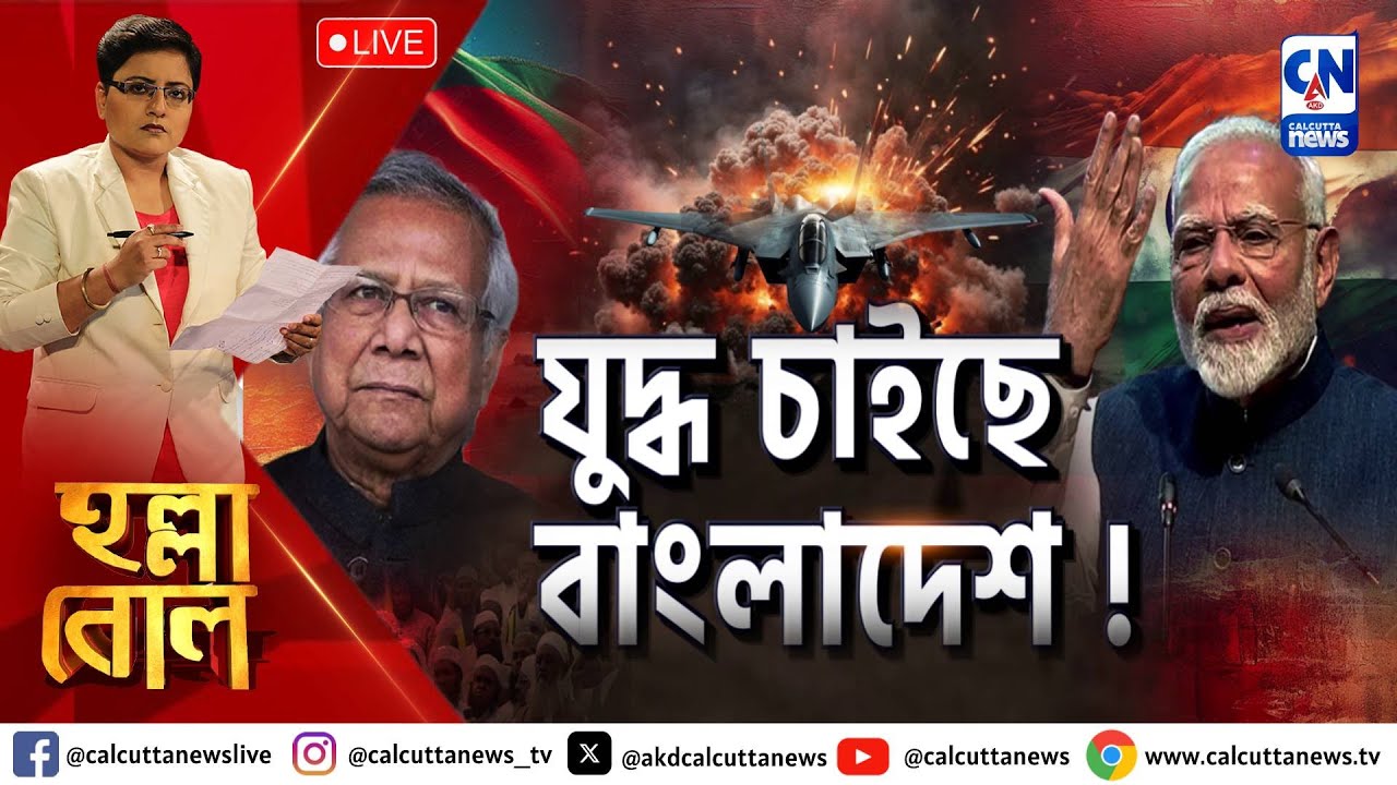 যুদ্ধ চাইছে বাংলাদেশ !  | হল্লা বোল | ক্যালকাটা নিউজ  | ০৩.১২.২০২৪