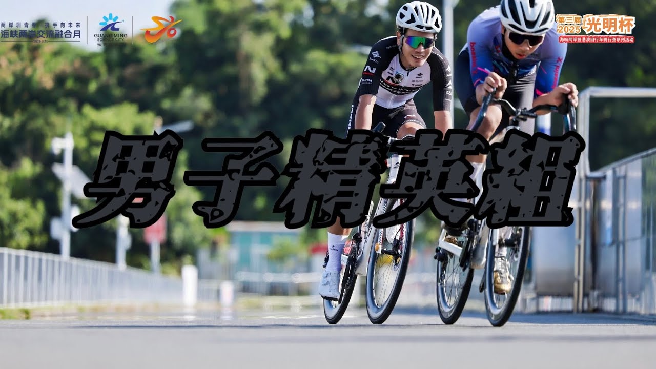 ￼ 2025第三屆光明盃 ￼男子精英組決賽￼ P15 ￼零分POV 海峽兩岸暨港澳自行車騎行賽