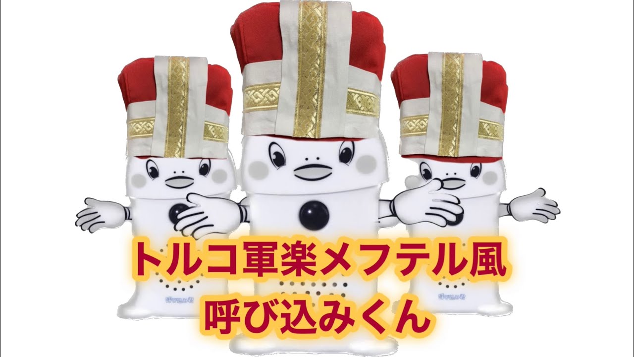 攻め込みくん（トルコ軍楽メフテル風呼び込みくん）