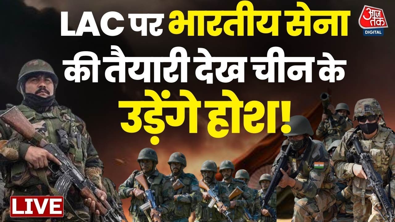India-China Border News:  दुनिया की सबसे जटिल सरहद LAC से आजतक की Ground Report | India-China