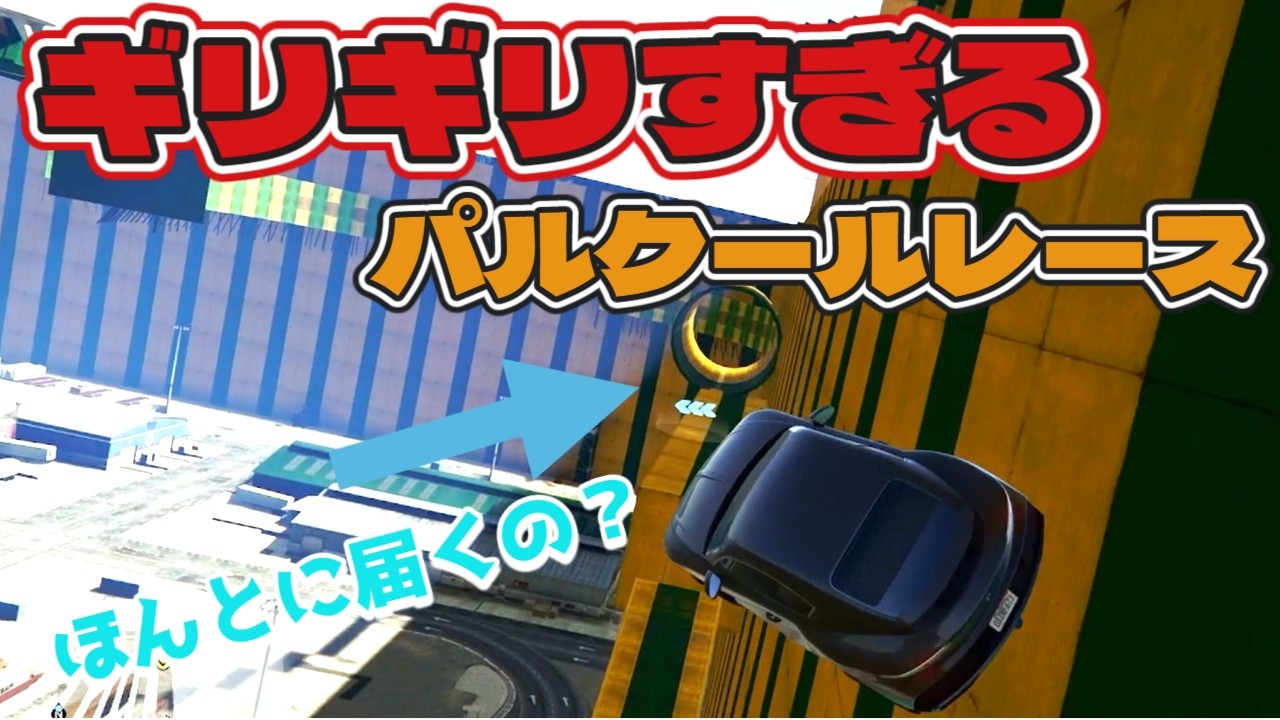 ギリギリすぎるパルクールレース