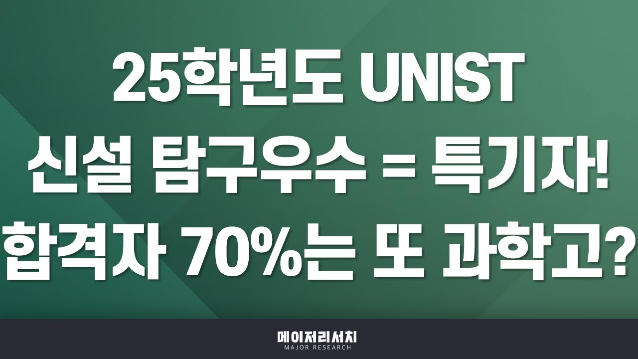 [석소장] 2025학년도 울산과학기술원(UNIST) 수시 합격 첫걸음! : UNIST 2025학년도 입시 전형 계획 분석 : 학생부 종합 - 탐구우수 전형은 결국 특기자 전형?