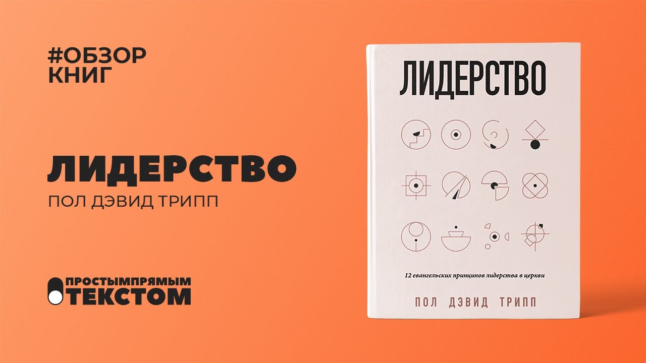 Лидерство. Пол Трипп #ОбзорКниг