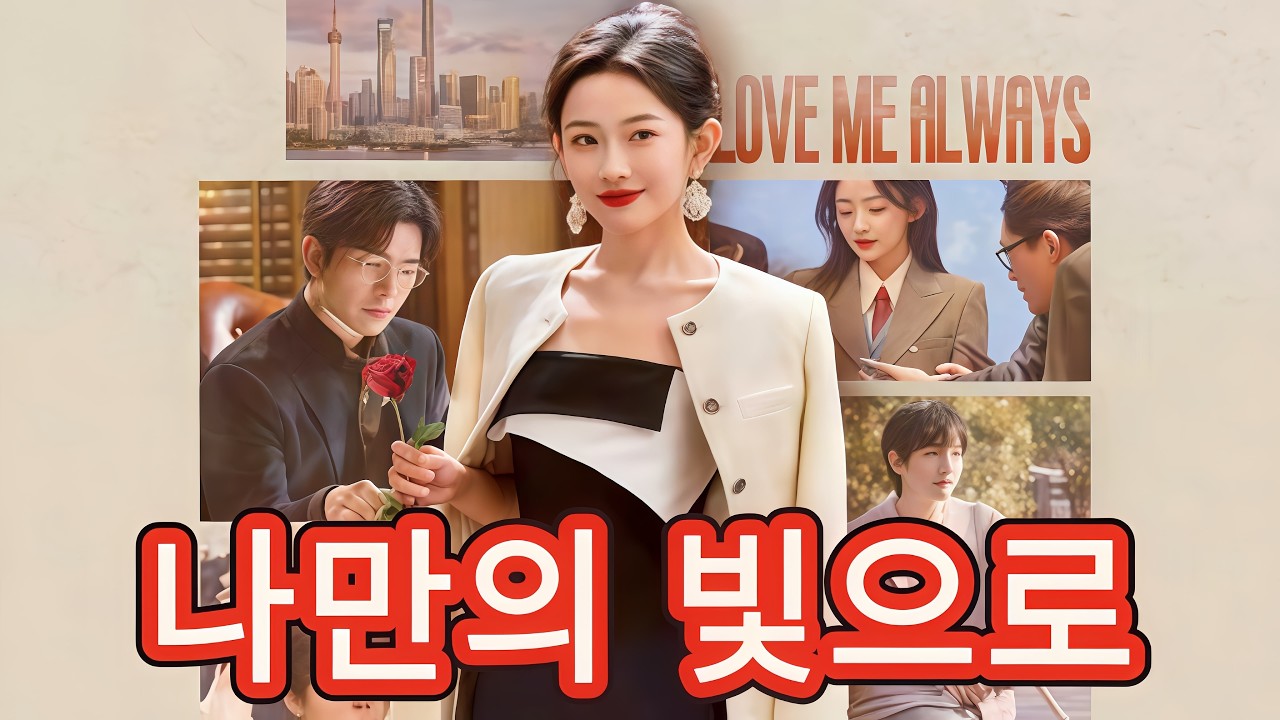 나만의 빛으로 | 이혼 후 사랑과 성공을 찾아서 #flickreels