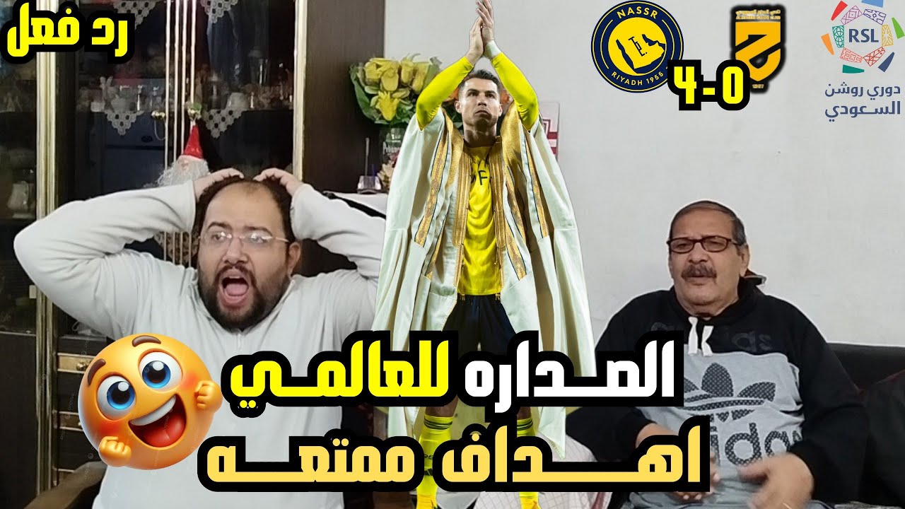 رد فعل مصريين 🇪🇬 صداره النصر 4-0 الحزم 😍 ثنائيه العالمي رونالدو💪هدف انجلو المرادوني 😱 جنون روشن☝️