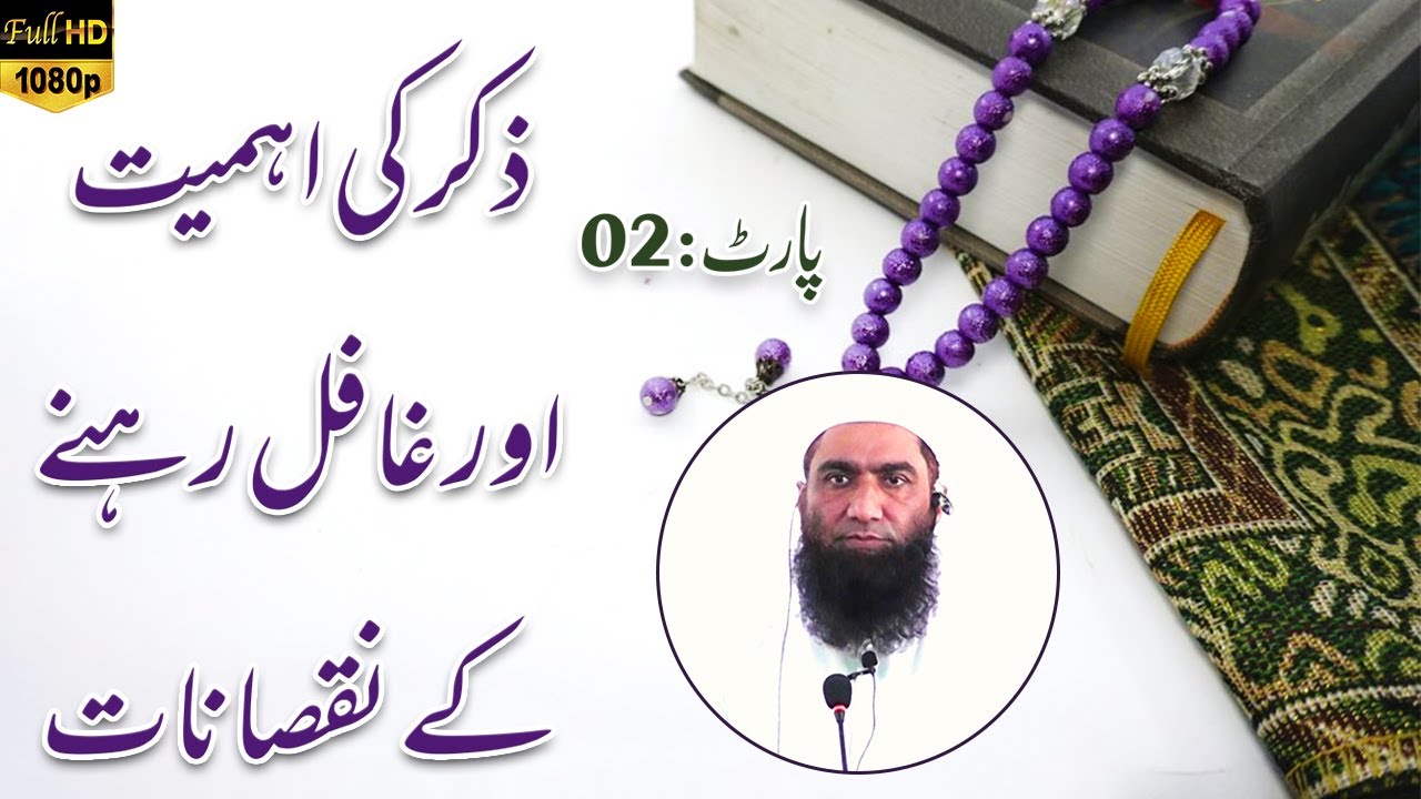 Zikr Ki Ahmiyat | Zikr Ki Fazilat | Gafil Insan Ki Nishaniyan | Qari Shafiq Ur Rahman Alvi | Part 2
