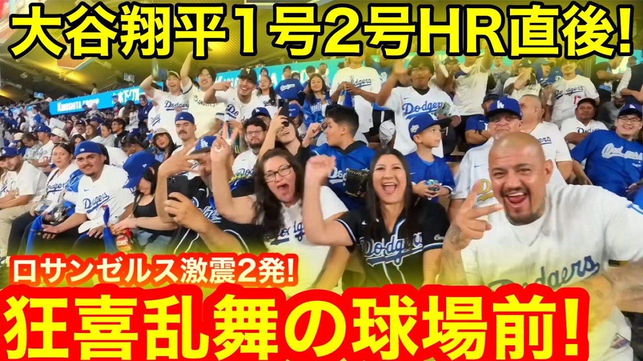 踊る大谷御殿にロサンゼルスドン引き！爆裂2連HR直後に現地が大荒れ狂喜乱舞の大騒ぎ！【現地取材】
