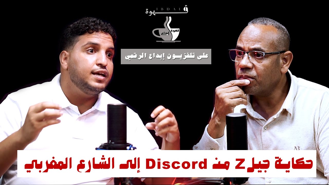 من منصة Discord إلى الشارع (القصة الكاملة) لجيل Z / صوت جيل بلا وساطة، جيل الثورة الهادئة في المغرب