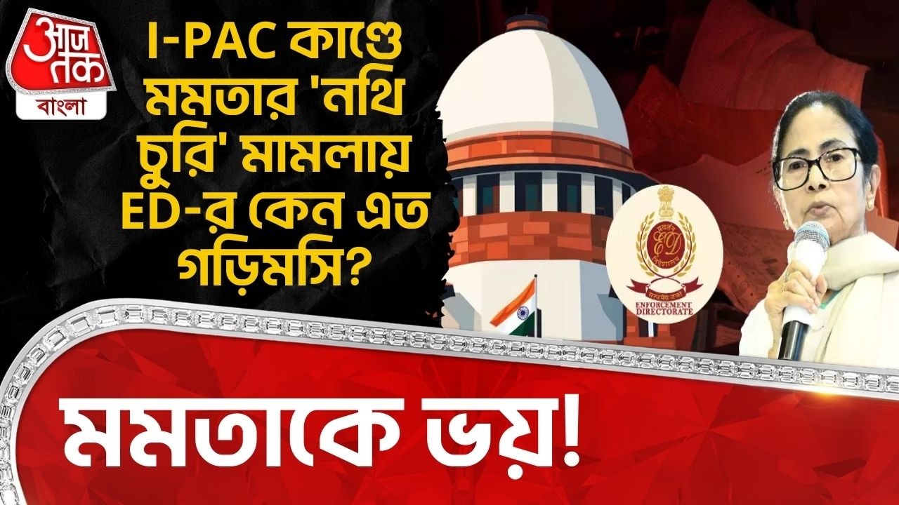 I-PAC কাণ্ডে মমতার 'নথি চুরি' মামলায় ED-র কেন এত গড়িমসি? Mamata Banerjee কে ভয়! Supreme Court