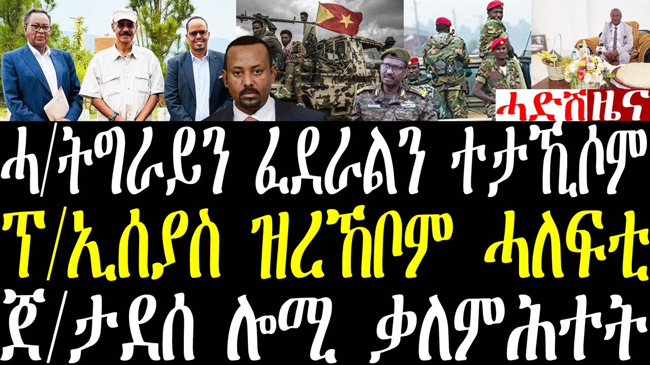 Breaking ሓይልታታ ትግራይን ፌደራልን ተጋጭዮም ከቢድ መጉዳእቲ፣ ፕ/ኢሰያስ ዝረኸቦም ሓለፍቲ፣ ፈታዊ ትራምፕ ተቐቲሉ september 11