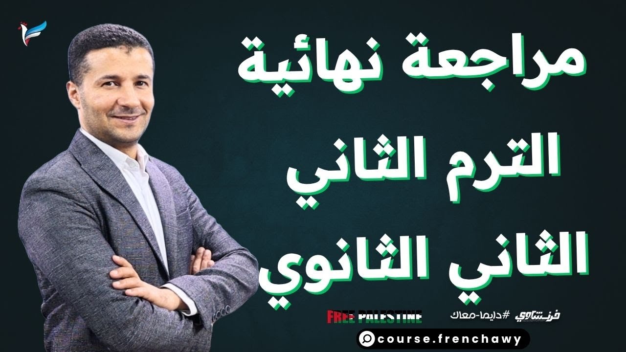 مفاتيح الامتحان! أقوى مراجعة نهائية في الفرنساوي تانية ثانوي الترم التاني مع #فرنشاوي