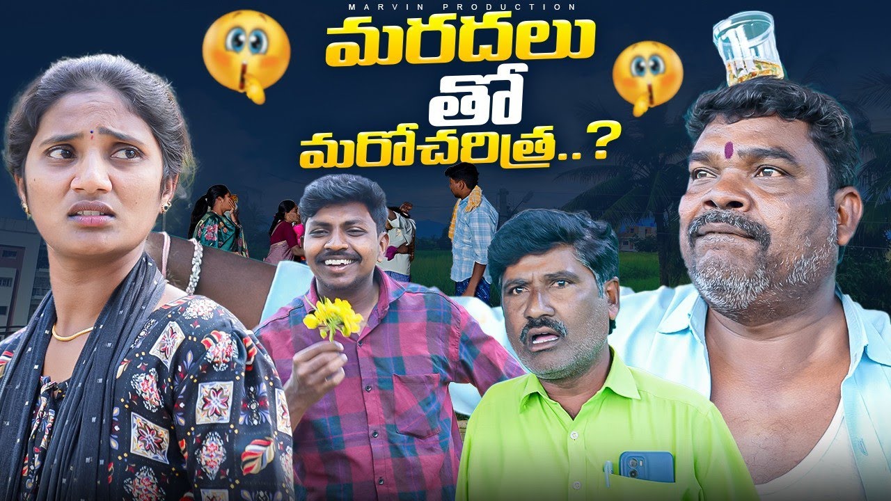 Mardhal Tho Maro Charitra | Comedy Short Film | MarvinProduction | MarvinVideos| Marvin Vlogs |