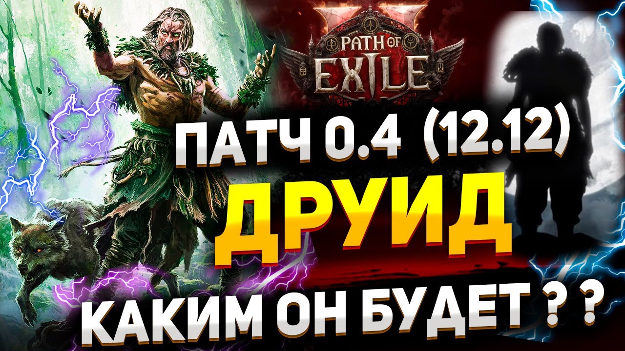 PoE2 Патч 0.4 ДРУИД! Каким  Он Будет?