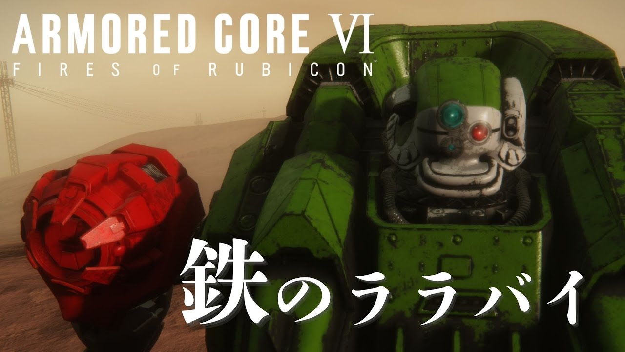 【AC6MAD】鉄のララバイ【装甲騎兵ボトムズ】