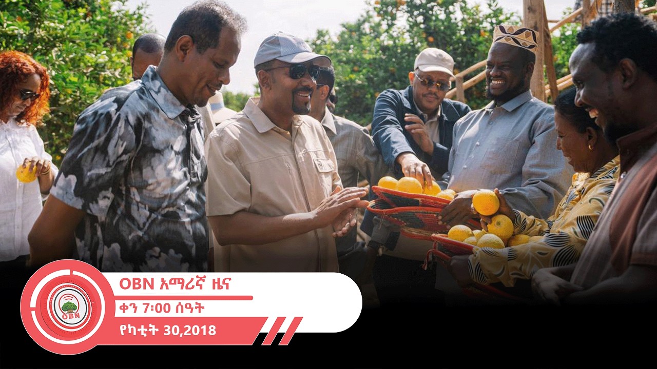 የቀን  7፡00 ሰዓት አማርኛ ዜና OBN  የካቲት  30፣ 2018