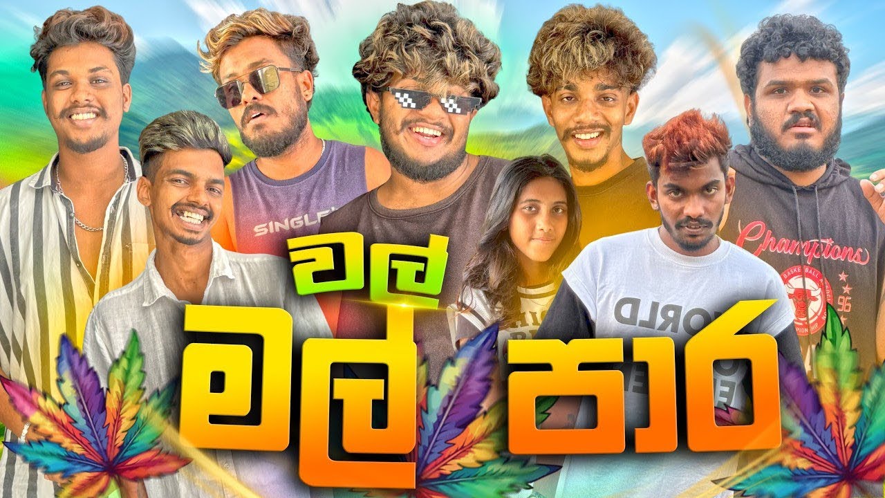 වල් මල් පාර | @naughtyproductions 