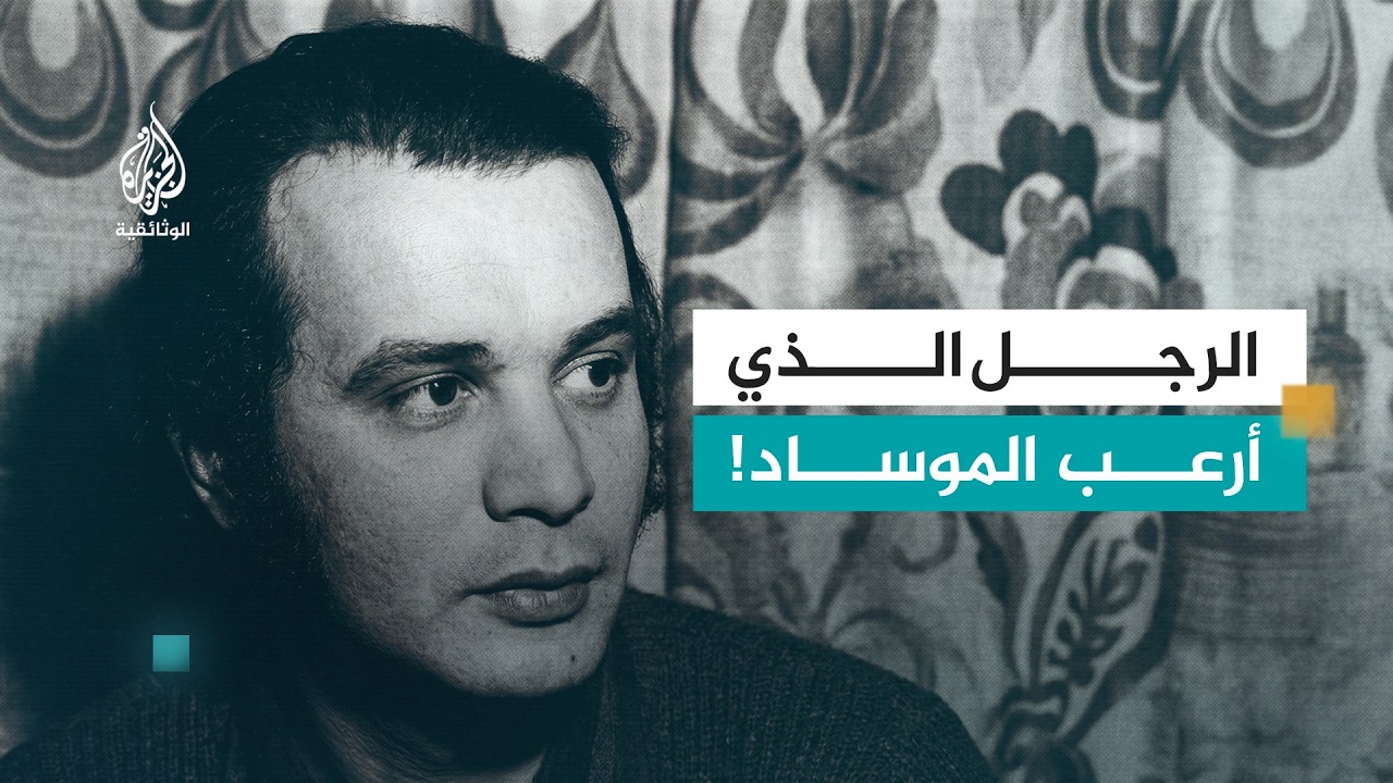 الأمير الأحمر - قاهر الموساد الإسرائيلي