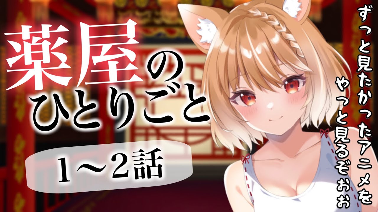 【薬屋のひとりごと】完全初見で1,2話見ていくよ！【The Apothecary Diaries/同時視聴/リアクション】