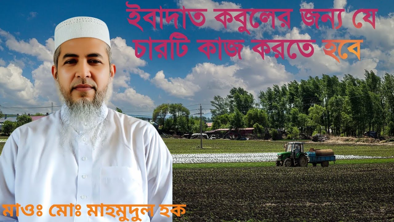 ইবাদত কবুলের জন্য যে চারটি কাজ করতে হবে।