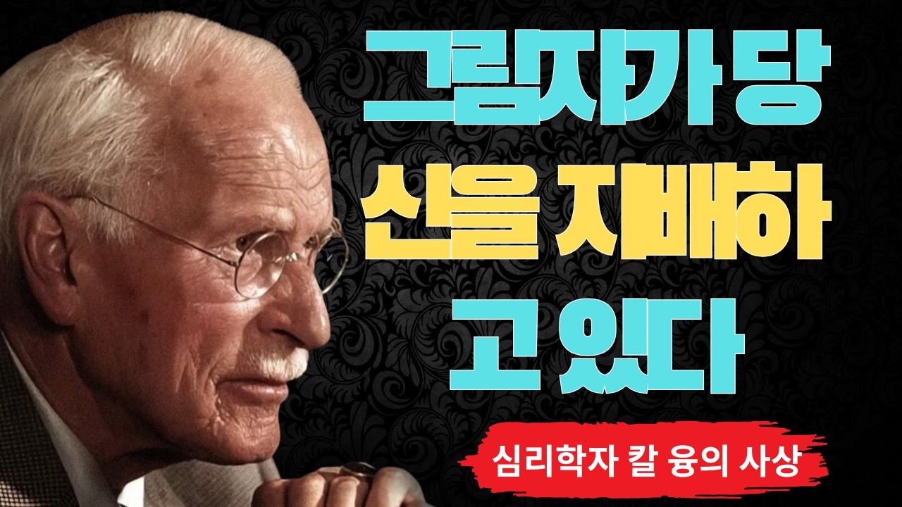 당신이 무너지는 진짜 이유, 누구도 말하지 않는 | 칼 융이 밝힌 영혼의 충격적 비밀 『The Jungian Path』