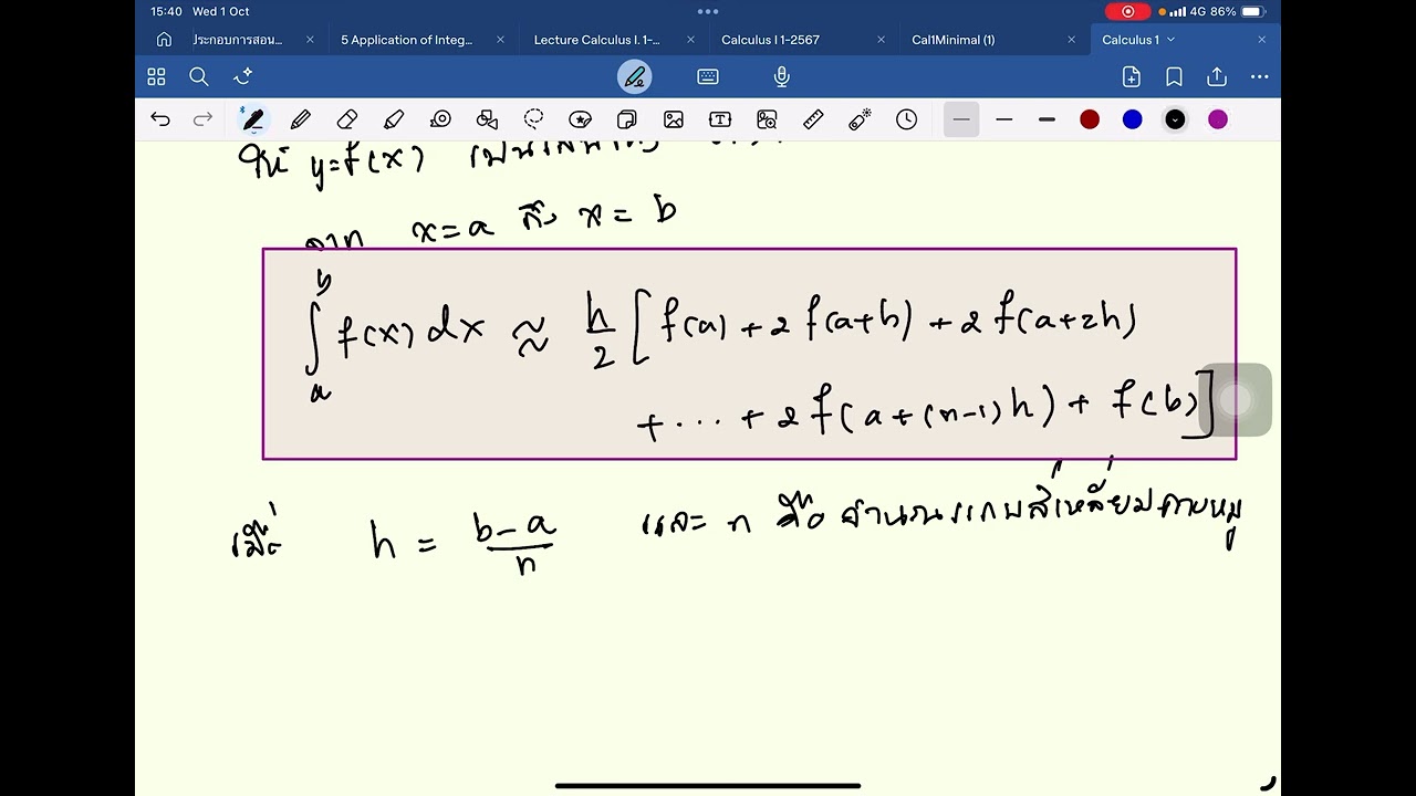 Calculus I การประมาณค่าอินทิกรัลโดยใช้กฏสี่เหลี่ยมคางหมู