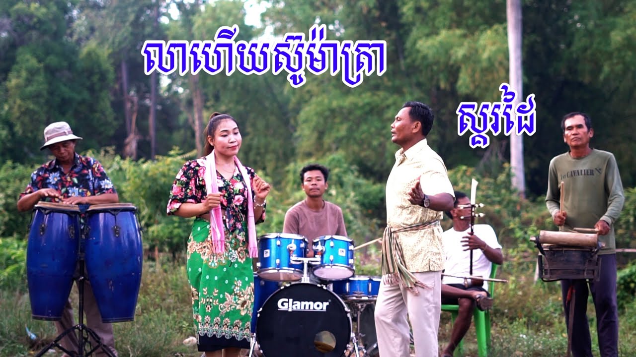 លាហេីយ​ស៊ូម៉ាត្រា​ ស្គរដៃ​ | តាវ៉ន​ & សុីណាត​ | Together for a While -​ Sumatra