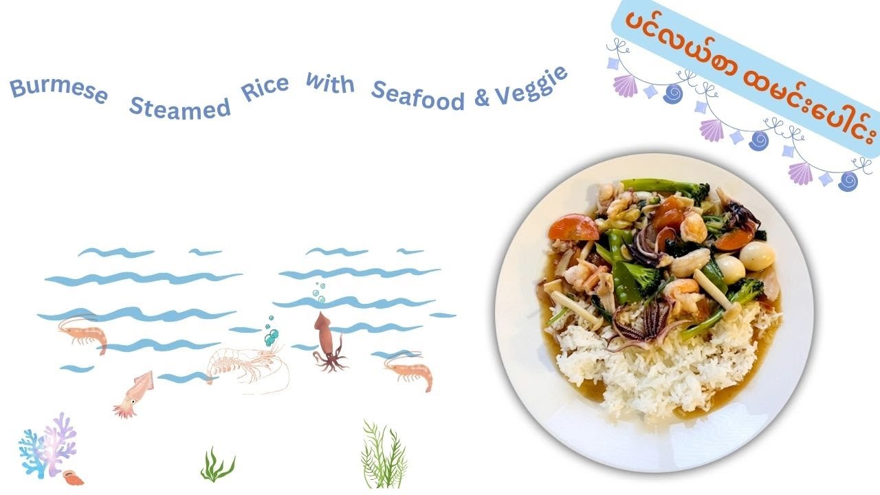 ပင်လယ်စာ ထမင်းပေါင်း / Burmese Steamed Rice with Seafood and Veggie.