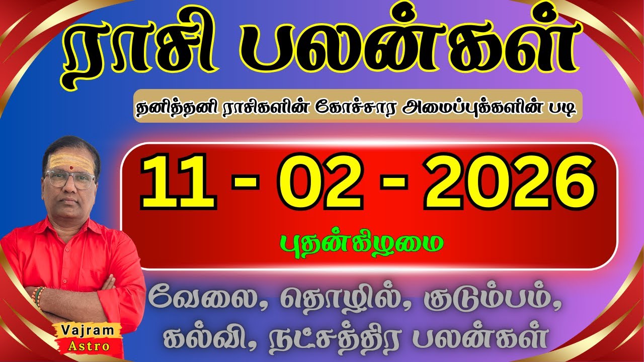 11-02-2026 📈 இன்றைய ராசி பலன்கள் : புதன் பலம்📊இன்று லாபம் கொழிக்கப்போகும் ராசி! Vajram Astro