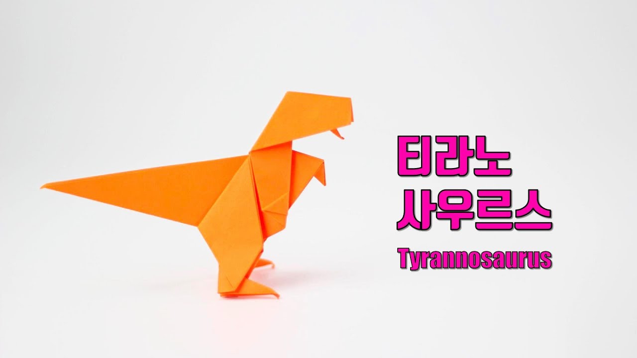 origami t-rex 티라노사우르스 공룡접기 (ORIGAMI SONG)