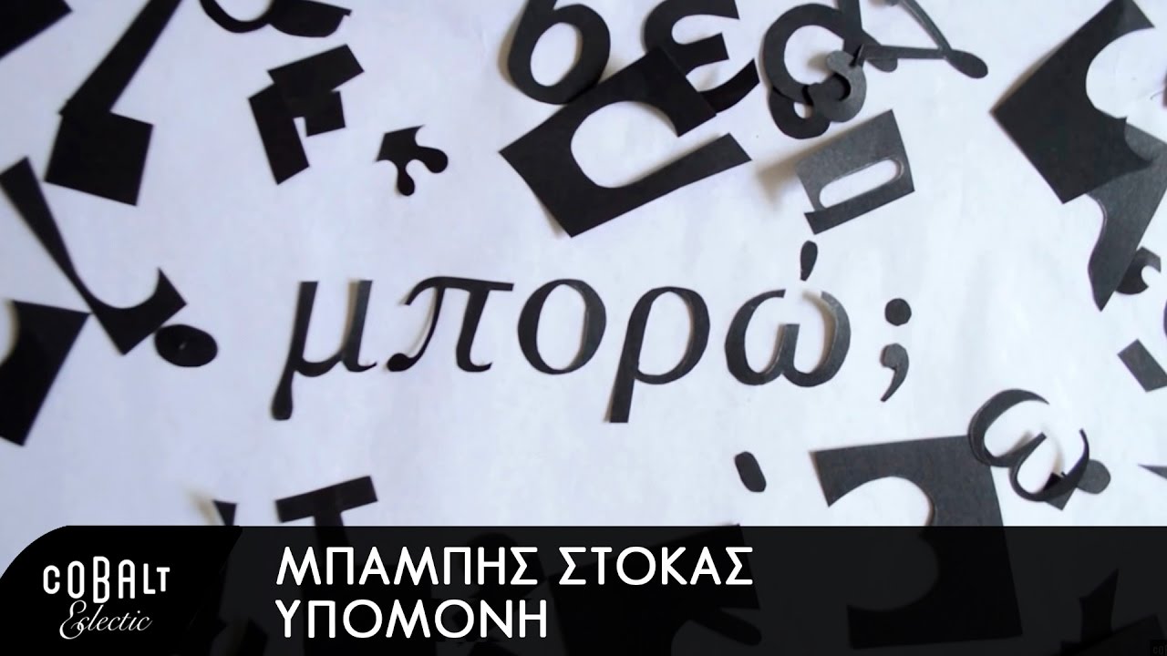 &Mu;&pi;ά&mu;&pi;&eta;&sigmaf; &Sigma;&tau;ό&kappa;&alpha;&sigmaf; - &Upsilon;&pi;&omicron;&mu;&omicron;&nu;ή - Official Lyric Video