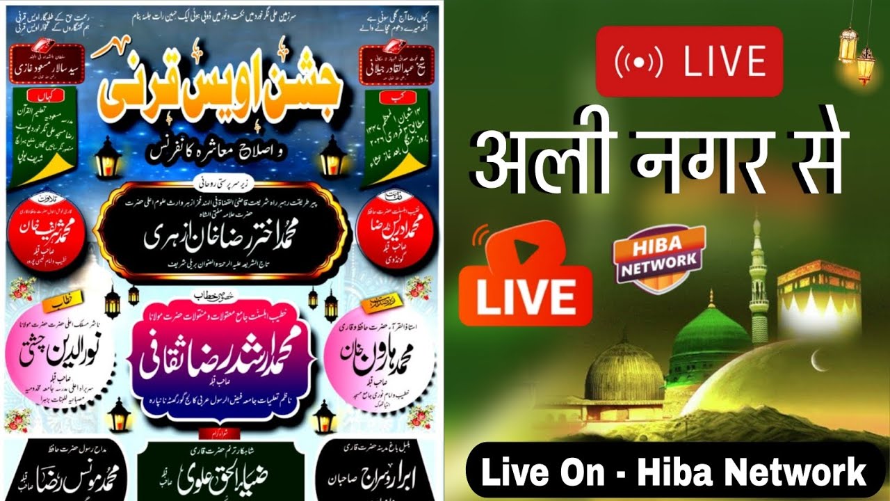 Live 🔴 हजरत उवैस करनी व इस्लाहे मुआशरा कॉन्फ्रेंस Ali Nagar से