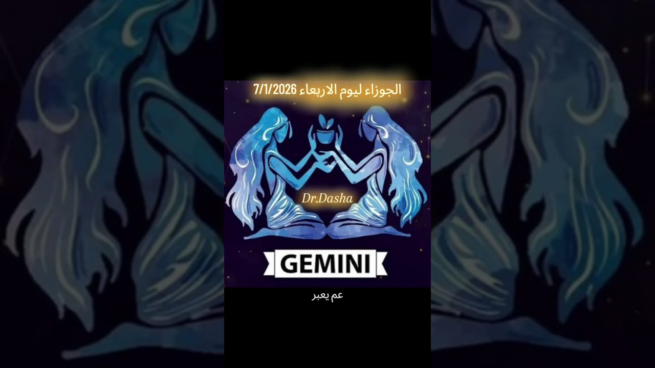 الجوزاء ليوم الاربعاء 7/1/2026