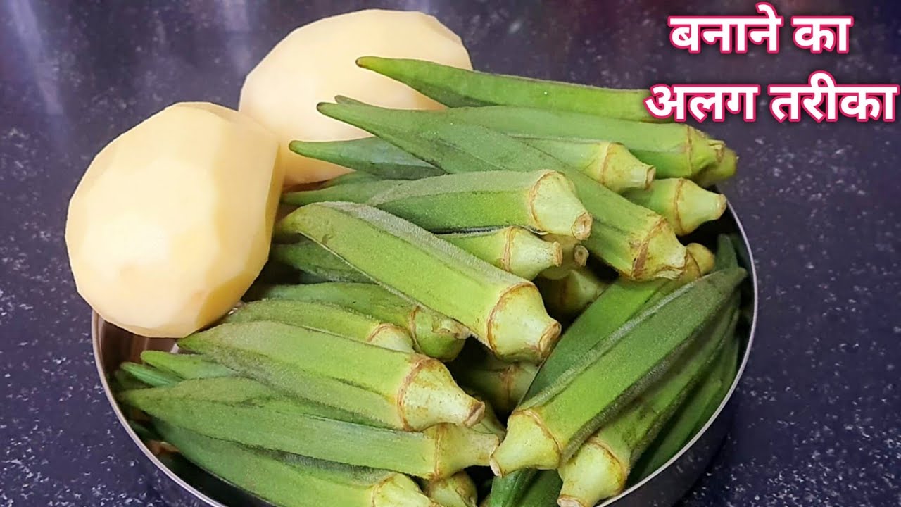 किलों किलों भिंडी खरीद कर लायेंगे जब इस नये स्वाद की भिंडी को बनायेंगे Bhindi Recipe 