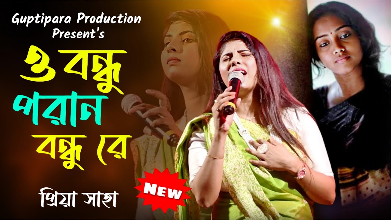 ও বন্ধু পরান বন্ধুরে | প্রিয়া সাহা | O Bondhu Poran Bondhu Re | Priya Saha | Sanajit Mondal Song