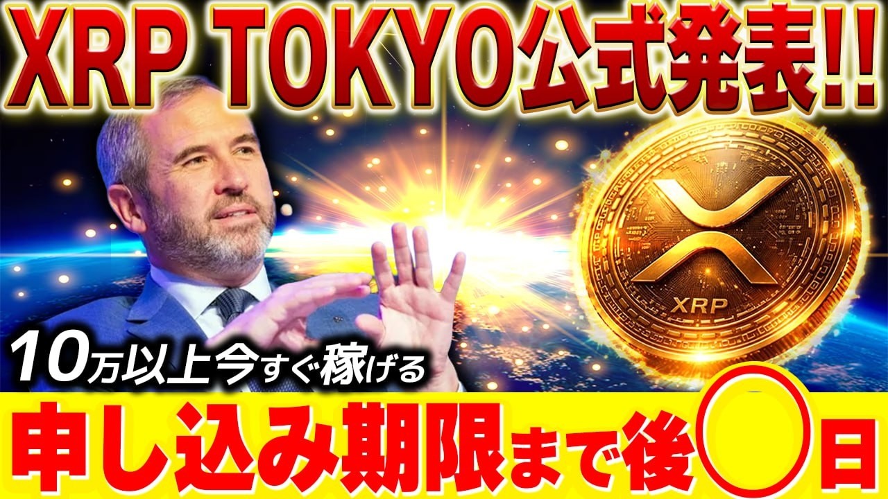 ⚠️XRP保有者は要注目⚠️ 日本大手企業との動きが4月〇〇日から始まる❗️《リップル最新情報》#xrp #ripple #bitcoin #仮想通貨 #web3