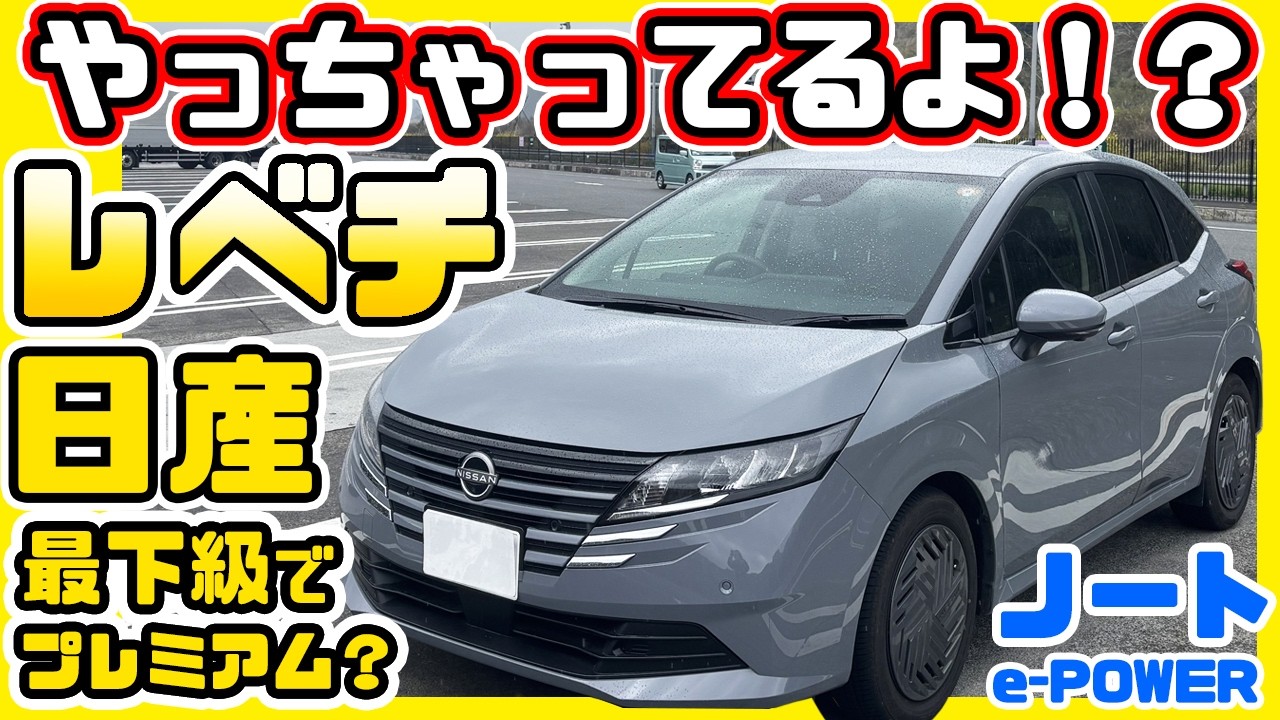 日産ノート、最下級グレードで高級車！？こりゃ凄い　NOTE e-POWER