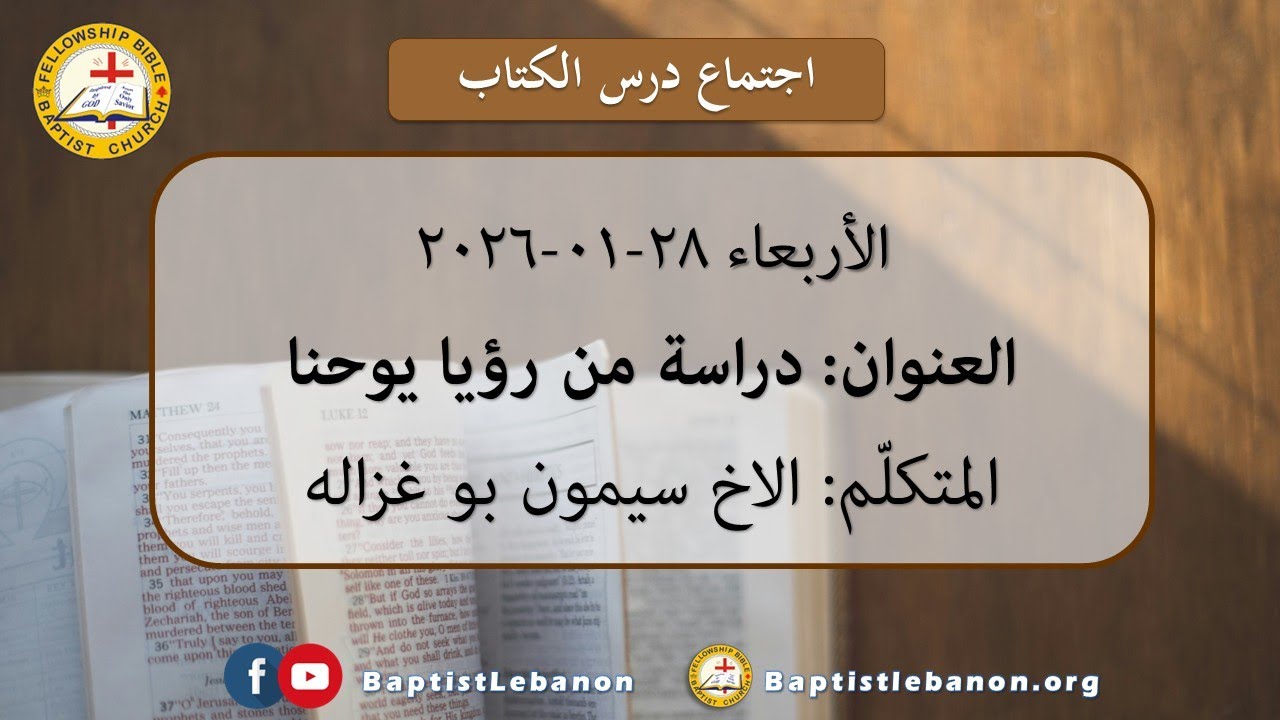 Sunday 2026-02-01 يسوع رجائي - القسيس ميلاد خالد