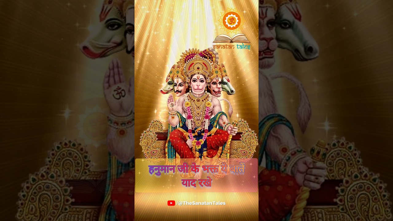 हनुमान जी के भक्त ये 3 बातें याद रखना | Devotees of Hanuman Ji Should Remember These Things #Shorts